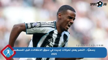 رسميًا.. النصر يعلن تحركات جديدة في سوق الانتقالات قبل أغسطس 2025